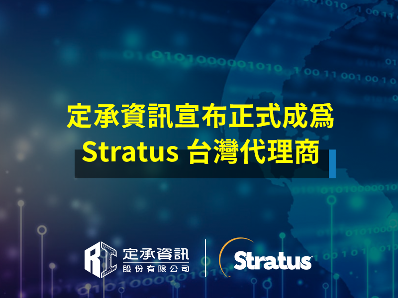定承資訊正式成為Stratus台灣代理商 聯手推動系統零中斷解決方案 確保關鍵業務持續運作