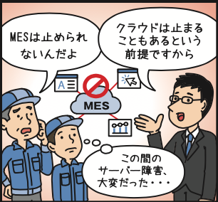 製造管理の要のMES_システム、クラウドに上げても大丈夫？(日文版)