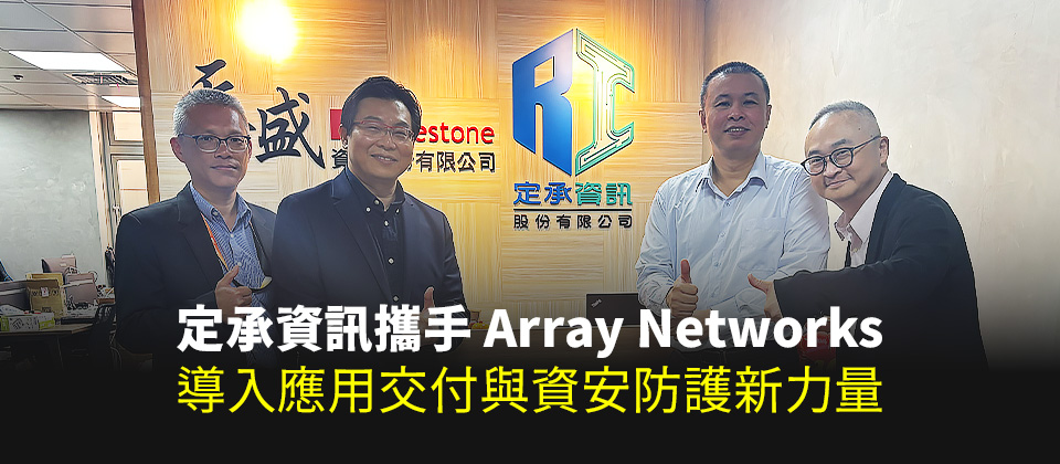 定承資訊攜手Array Networks 導入應用交付與資安防護新力量