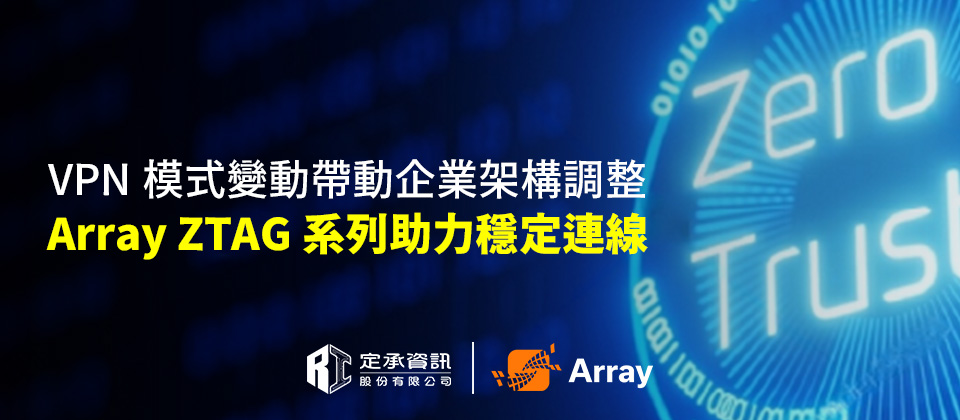 VPN模式變動帶動企業架構調整 Array ZTAG系列助力穩定連線