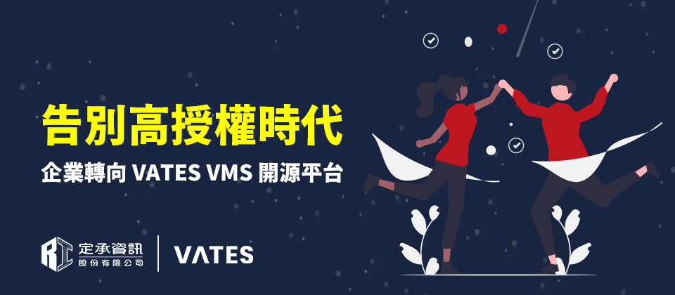 告別高授權時代 企業轉向VATES VMS開源平台