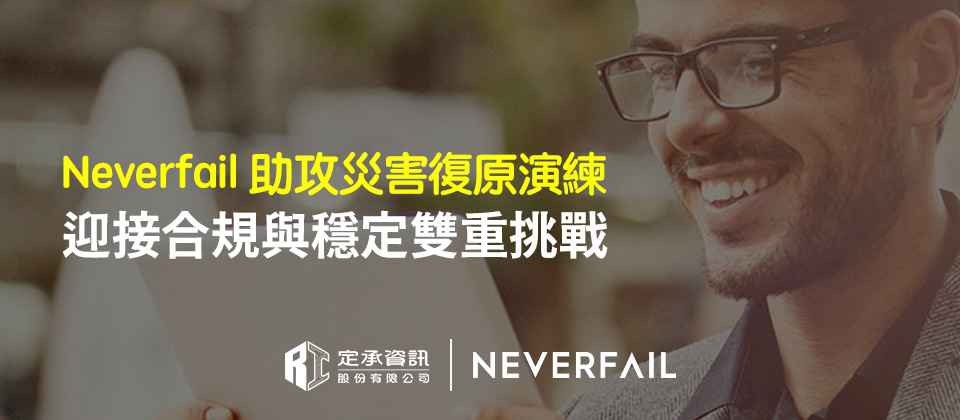 Neverfail助攻災害復原演練 迎接合規與穩定雙重挑戰