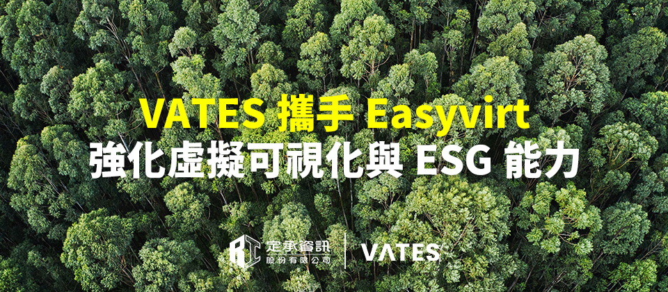 VATES攜手Easyvirt 強化虛擬可視化與ESG能力