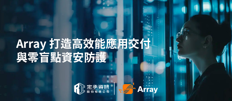 Array打造高效能應用交付與零盲點資安防護