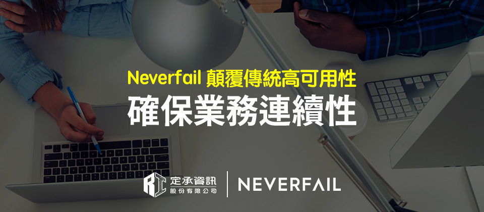 Neverfail顛覆傳統高可用性 確保業務連續性