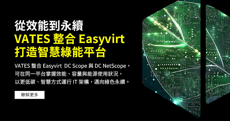 從效能到永續 VATES整合Easyvirt打造智慧綠能平台