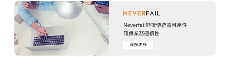 Neverfail顛覆傳統高可用性 確保業務連續性