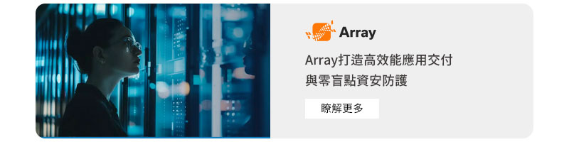 Array打造高效能應用交付與零盲點資安防護