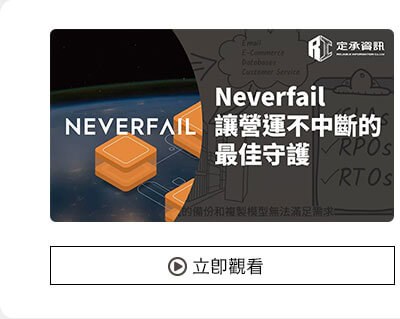  Neverfail 讓營運不中斷的最佳守護 