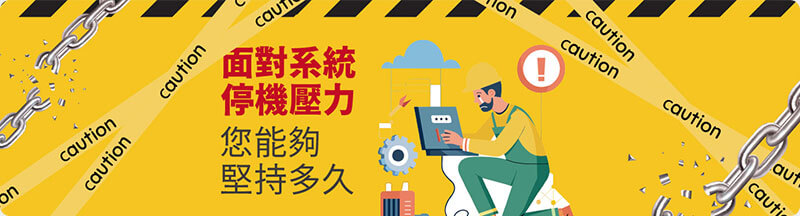 面對停機壓力，您能堅持多久？