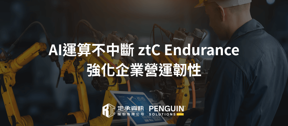 AI運算不中斷 ztC Endurance強化企業營運韌性
