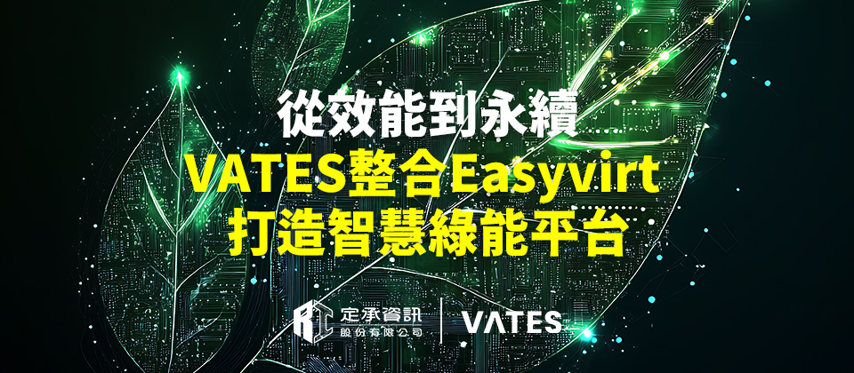 從效能到永續 VATES整合Easyvirt打造智慧綠能平台