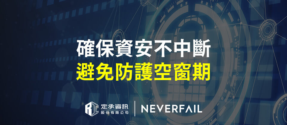 Neverfail確保資安不中斷，避免防護空窗期