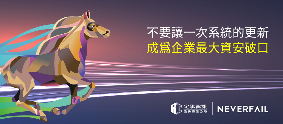 別讓一次系統更新 成為企業最大的資安破口