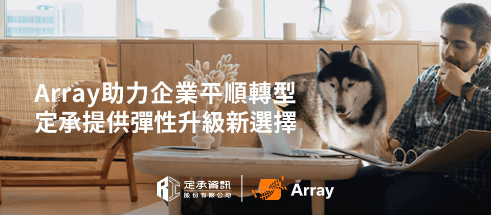 Array助力企業平順轉型 定承提供升級新選擇