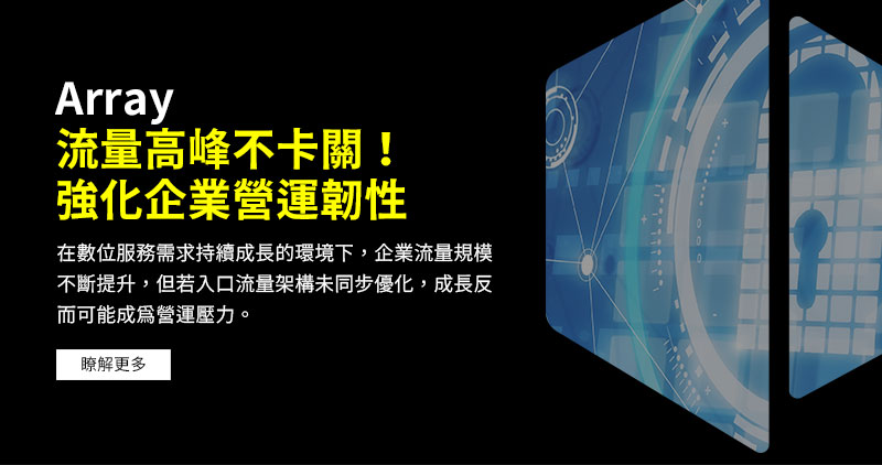Array 流量高峰不卡關！強化企業營運韌性
