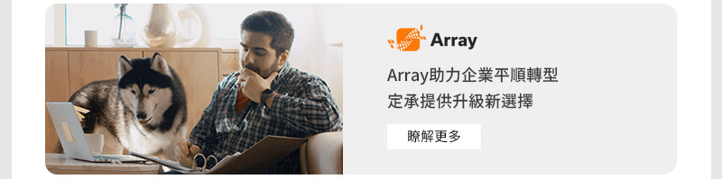 Array助力企業平順轉型 定承提供升級新選擇