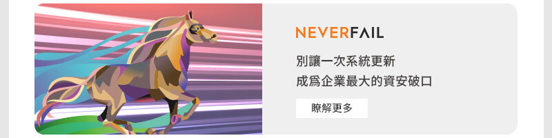 NEVERFAIL 別讓一次系統更新 成為企業最大的資安缺口