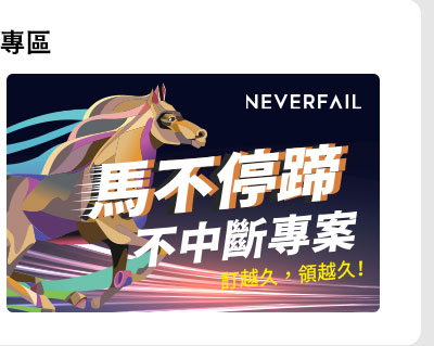 馬不停蹄不中斷專案