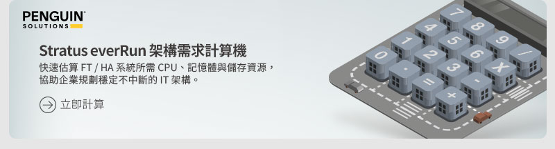 Stratus everRun架構需求計算機