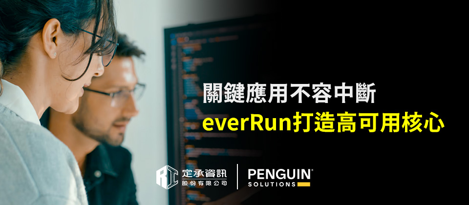 關鍵應用不容中斷everRun打造高可用企業IT核心