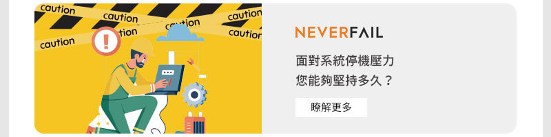 面對停機壓力，您能堅持多久？