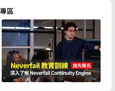 Neverfail Continuity Engine 教育訓練