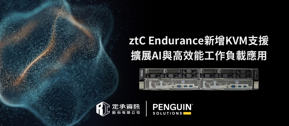 ztC Endurance新增KVM支援 擴展AI與高效能工作負載應用