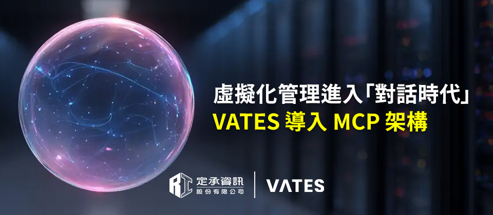 虛擬化管理進入「對話時代」：Vates導入MCP架構 從「手動查資料」進化為「向AI直接要答案」