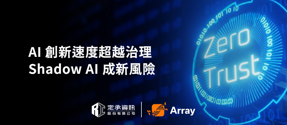 AI 創新速度超越治理速度 企業該如何面對 Shadow AI 帶來的新風險？