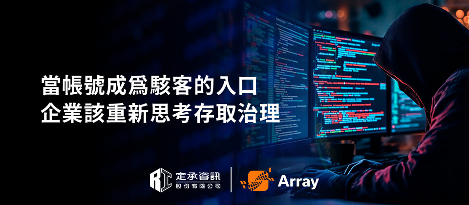 從 Roiese 事件看企業存取治理新挑戰 當帳號成為駭客入侵的第一把鑰匙