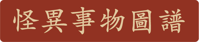 怪異事物圖譜