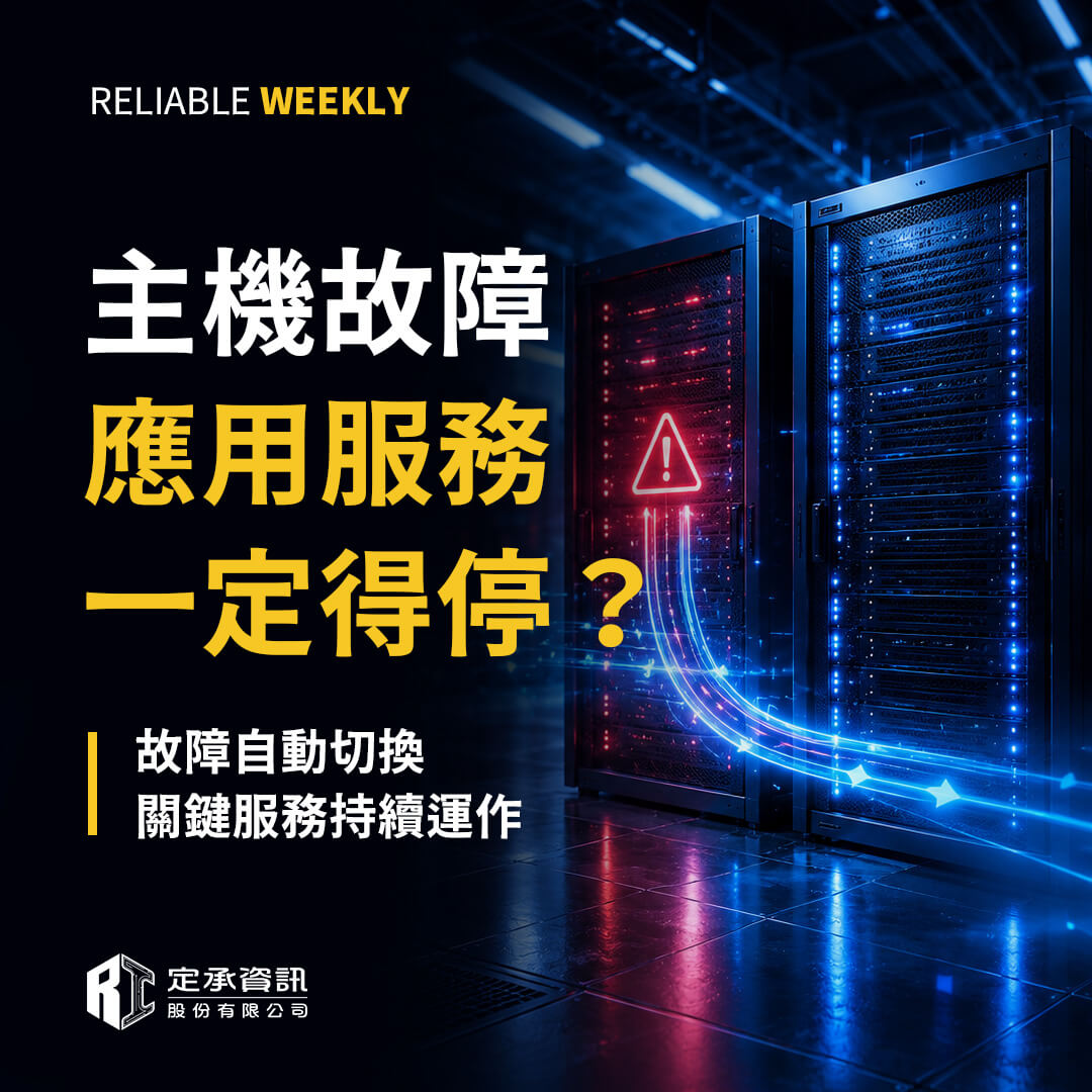 主機故障，應用服務一定得停？從自動切換思考服務持續性