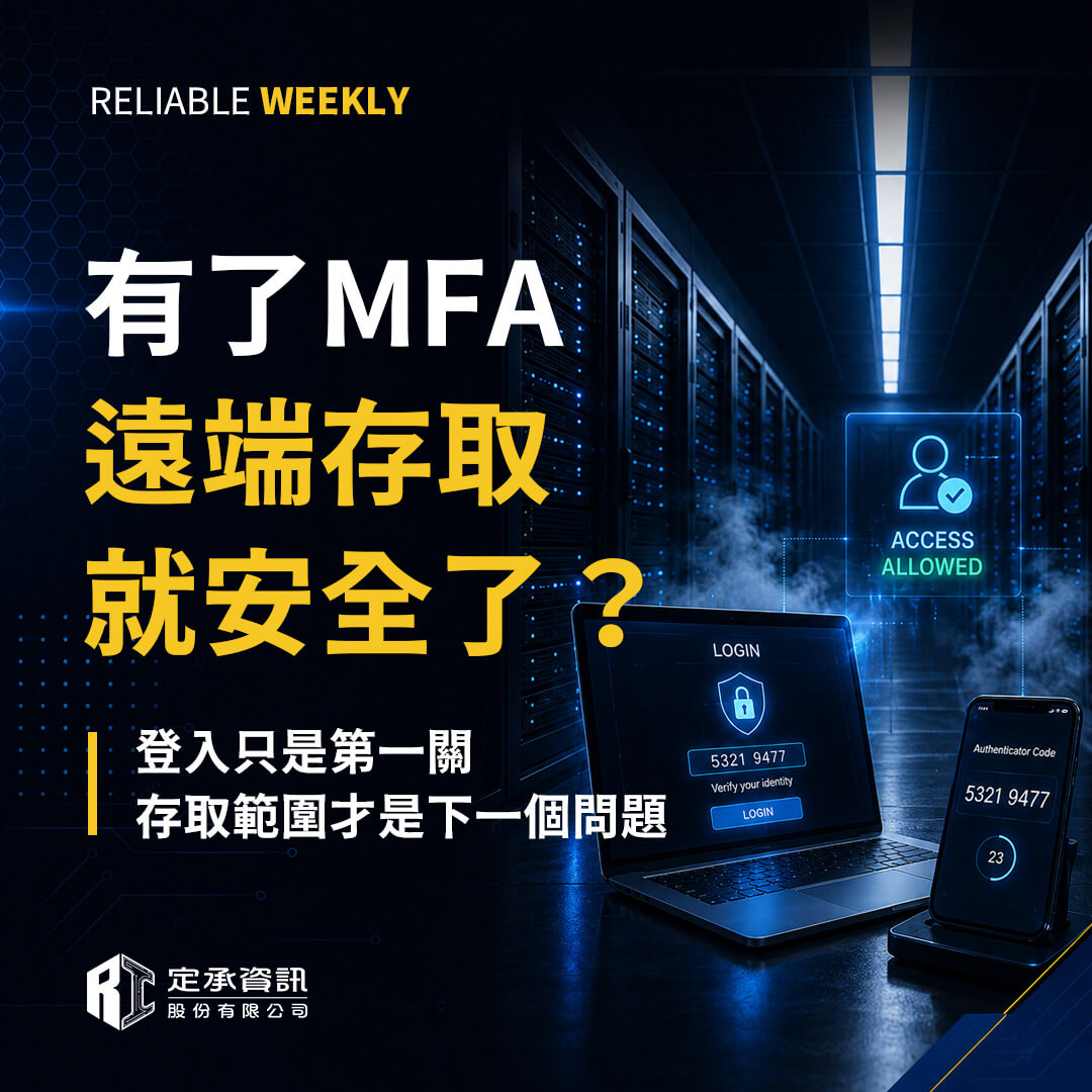 有了 MFA，遠端存取就安全了嗎？登入只是第一關